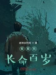 看著我睡長命百歲 看著我睡長命百歲