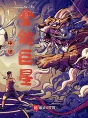中場全能巨星 中場全能巨星
