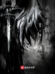 我用身體封魔神 我用身體封魔神