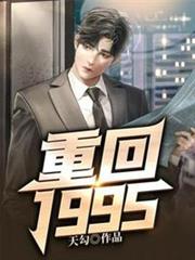 重回1995 重回1995