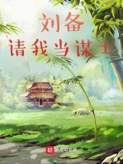 劉備請我當謀士 劉備請我當謀士