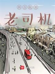 四合院裡老司機 四合院裡老司機