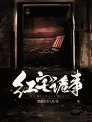 紅宅詭事 紅宅詭事