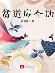 貧道應個劫 貧道應個劫
