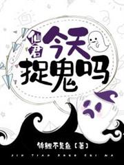 仙君,今天捉鬼嗎 仙君,今天捉鬼嗎