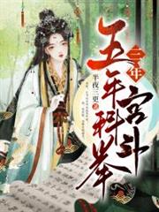 五年科舉三年宮斗