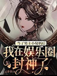 當了男主小舅媽後,我在娛樂圈封神了 當了男主小舅媽後,我在娛樂圈封神了