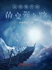 從吞噬開始的變強之路 從吞噬開始的變強之路