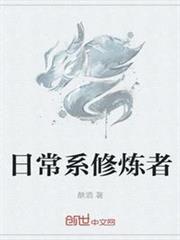 日常系修煉者
