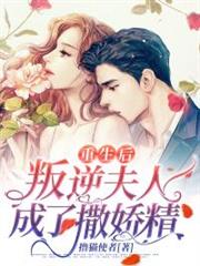 重生後,叛逆夫人成了撒嬌精 重生後,叛逆夫人成了撒嬌精