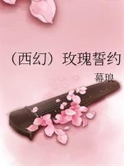 玫瑰誓約 玫瑰誓約