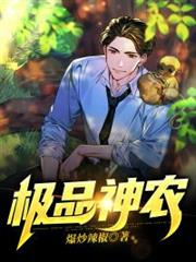 極品神農 極品神農