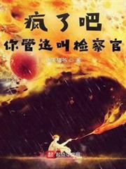 瘋了吧,你管這叫檢察官 瘋了吧,你管這叫檢察官