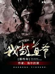 我當道爺那些年 我當道爺那些年