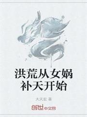 洪荒從女媧補天開始