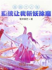 簽到十八年,系統讓我斬妖除魔 簽到十八年,系統讓我斬妖除魔