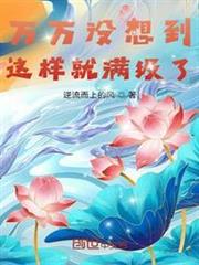 萬萬沒想到這樣就滿級了 萬萬沒想到這樣就滿級了