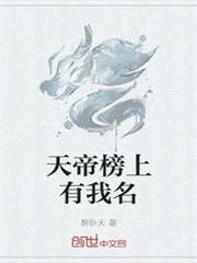 天帝榜上有我名 天帝榜上有我名