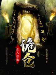 生人禁地:詭倉 生人禁地:詭倉