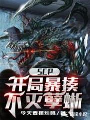 SCP:開局暴揍不滅孽蜥 SCP:開局暴揍不滅孽蜥