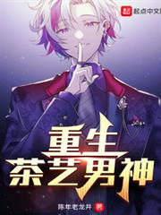 重生茶藝男神 重生茶藝男神
