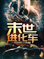 末世進化車
