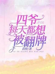 四爺每天都想被翻牌 四爺每天都想被翻牌