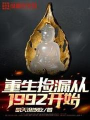 重生撿漏從1992開始 重生撿漏從1992開始