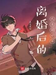 離婚後的我真的好強 離婚後的我真的好強