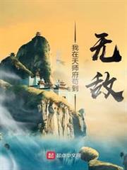 我在天師府苟到無敵 我在天師府苟到無敵