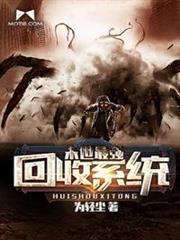 末世最強回收系統 末世最強回收系統