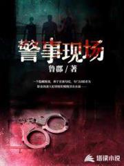 警事現場 警事現場