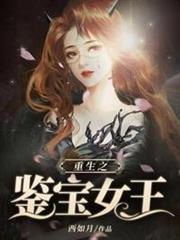 重生之鑑寶女王 重生之鑑寶女王