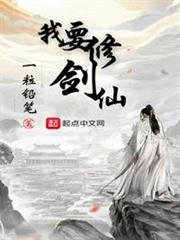 我要修劍仙 我要修劍仙