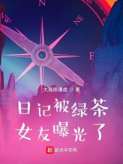 日記被綠茶女友曝光了 日記被綠茶女友曝光了