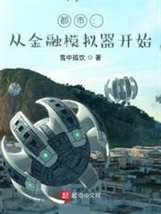 都市:從金融模擬器開始 都市:從金融模擬器開始
