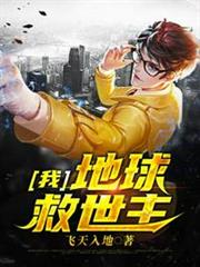 我地球救世主 我地球救世主