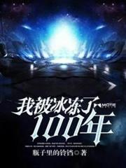 我被冰凍了100年 我被冰凍了100年