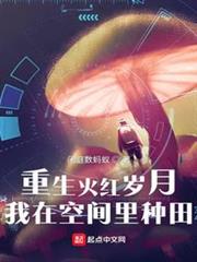重生火紅歲月,我在空間裡種田 重生火紅歲月,我在空間裡種田