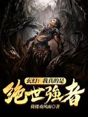 玄幻之我真的是絕世強者 玄幻之我真的是絕世強者