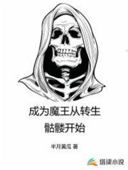 成為魔王從轉生骷髏開始 成為魔王從轉生骷髏開始