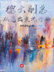 德雲副總,從退出主流開始 德雲副總,從退出主流開始