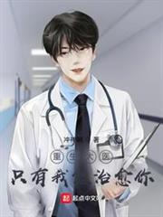 重生大醫:只有我能治癒你 重生大醫:只有我能治癒你