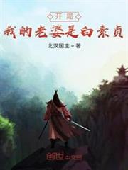 開局我的老婆是白素貞 開局我的老婆是白素貞