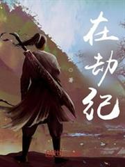 在劫紀 在劫紀