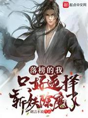 落榜的我,只好選擇斬妖除魔了 落榜的我,只好選擇斬妖除魔了