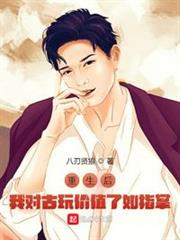 重生後,我對古玩價值了如指掌 重生後,我對古玩價值了如指掌