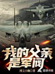 我的父親是軍閥 我的父親是軍閥