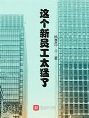 這個新員工太猛了 這個新員工太猛了