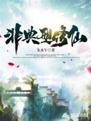 非典型修仙 非典型修仙